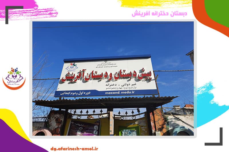 دبستان دخترانه آفرینش