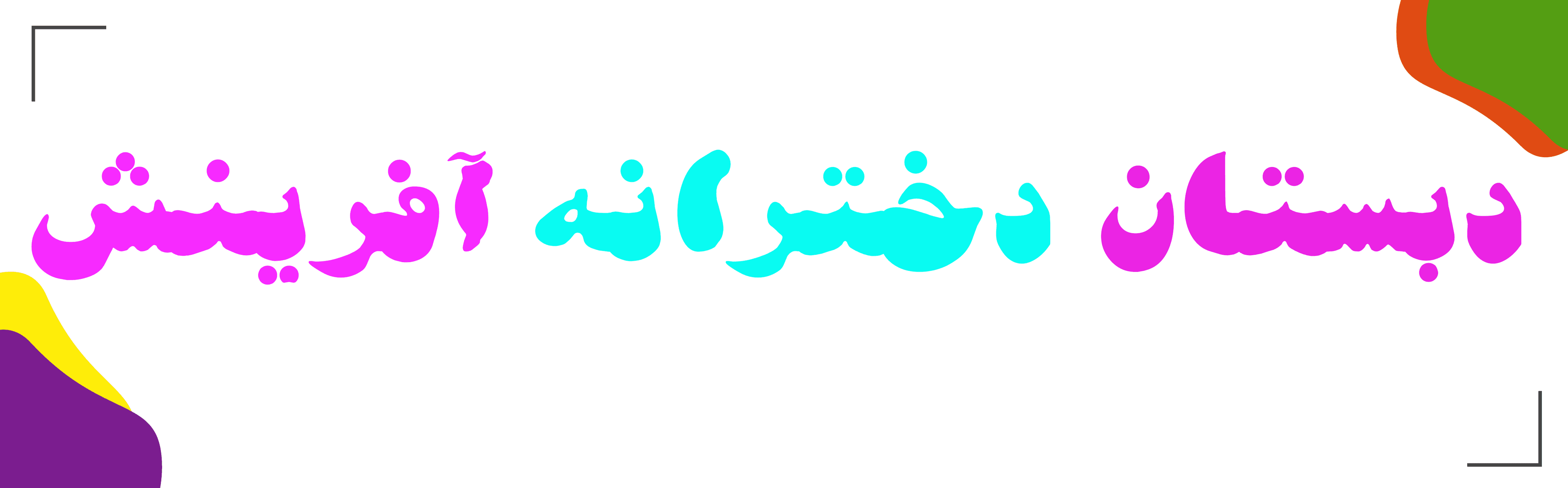 دبستان دخترانه آفرینش